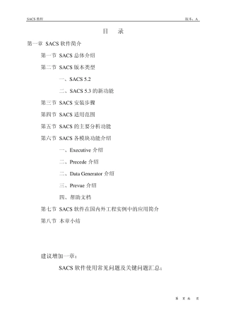 第一章_SACS程序介绍