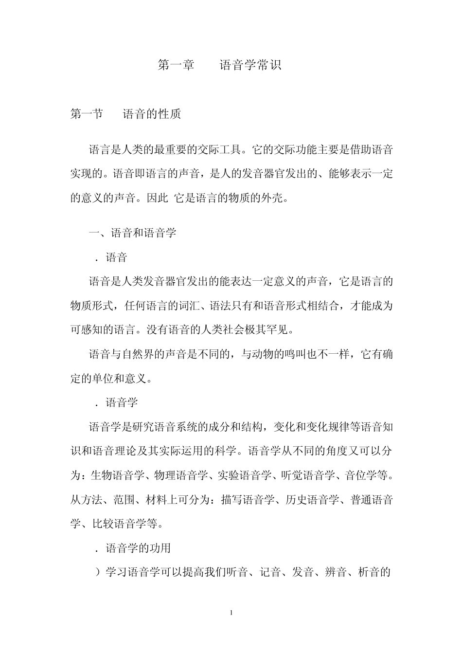 第一章__语音学常识_第1页