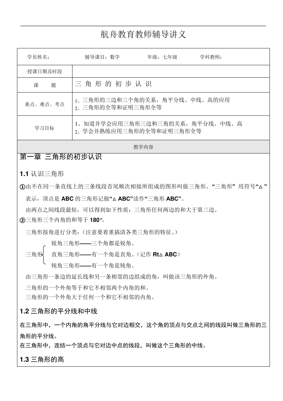 第一章_三角形的初步认识讲义()_第1页