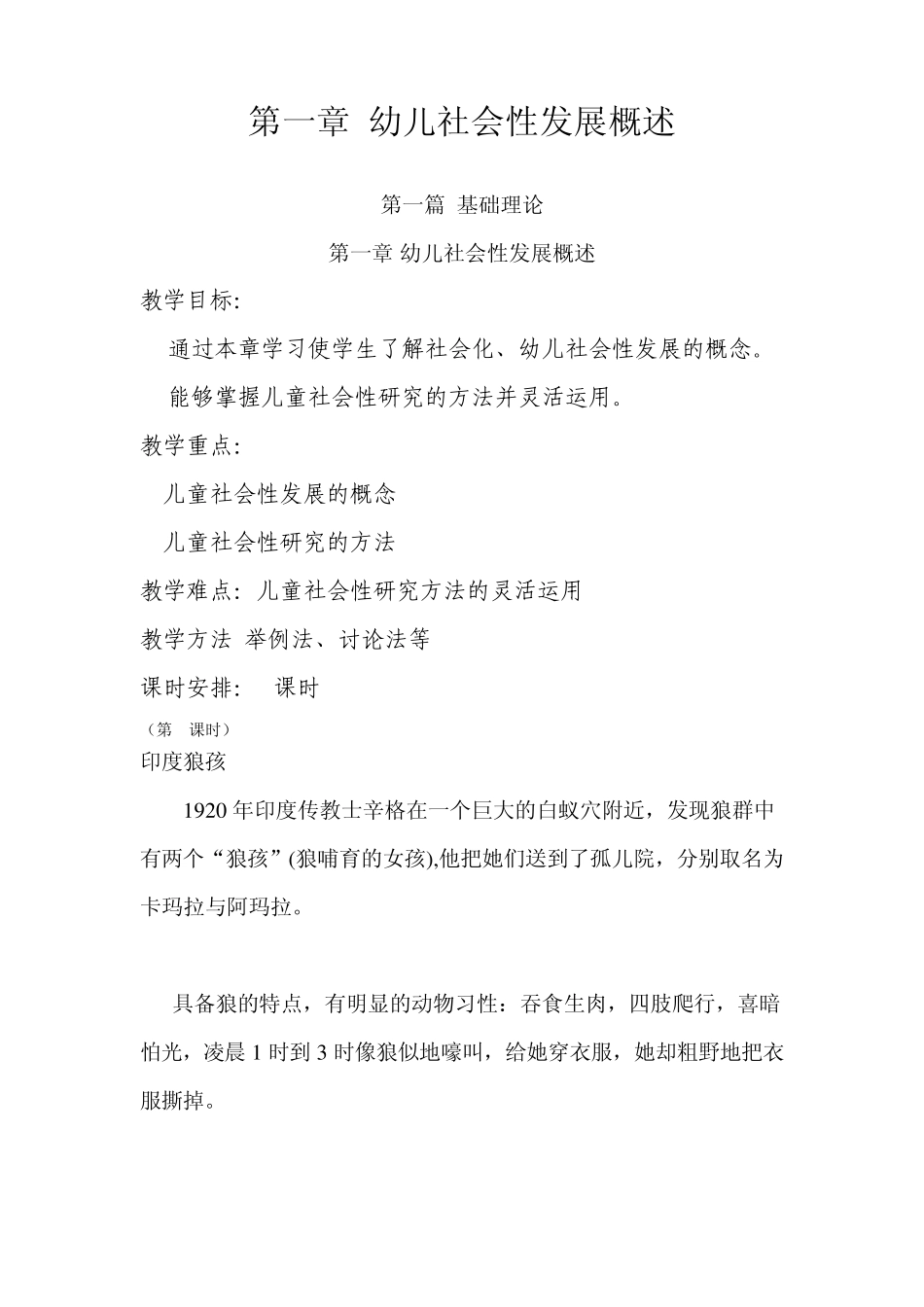 第一章_幼儿社会性发展概述_第1页