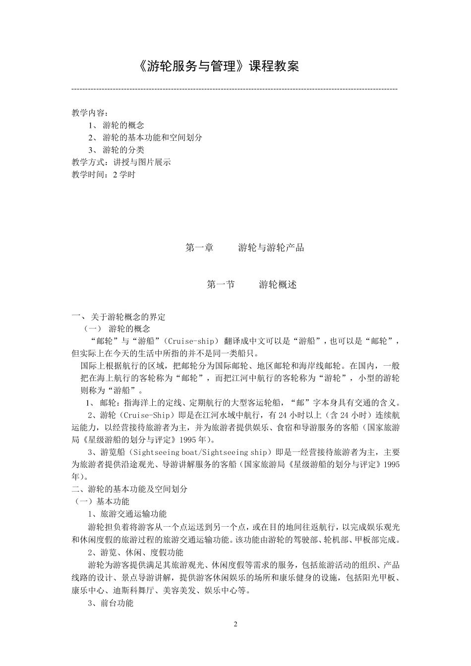 第一章_游轮与游轮产品_第2页