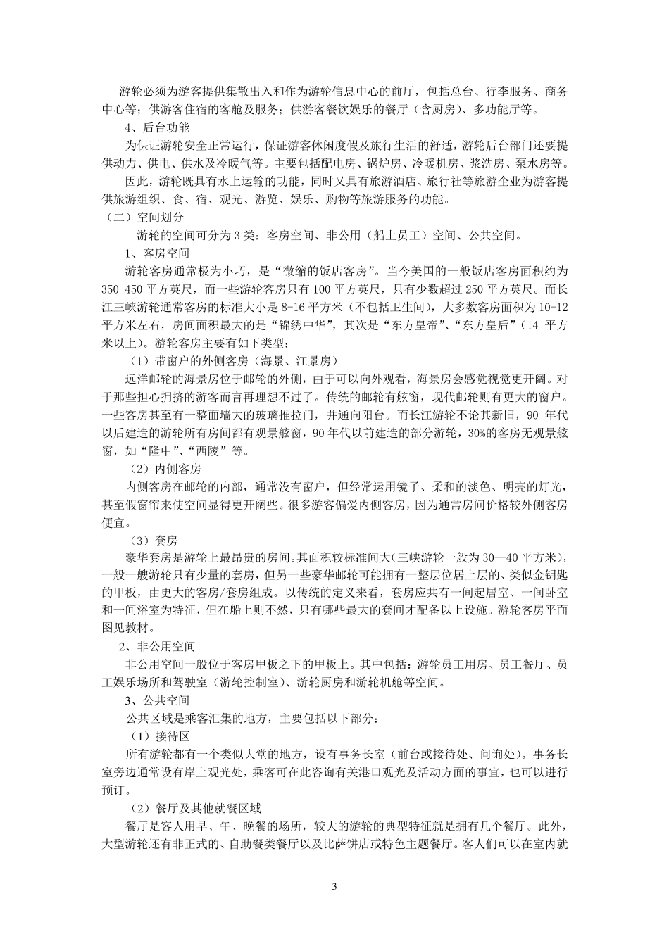 第一章_游轮与游轮产品_第3页