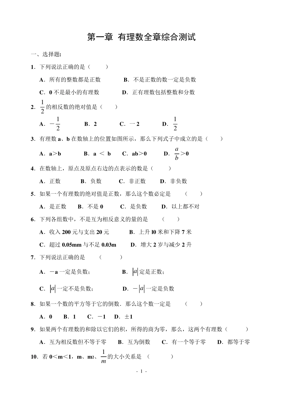 第一章_有理数全章综合测试_第1页