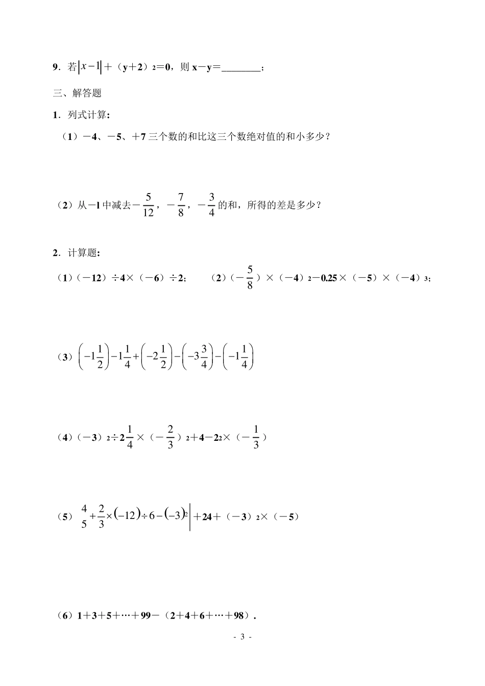 第一章_有理数全章综合测试_第3页