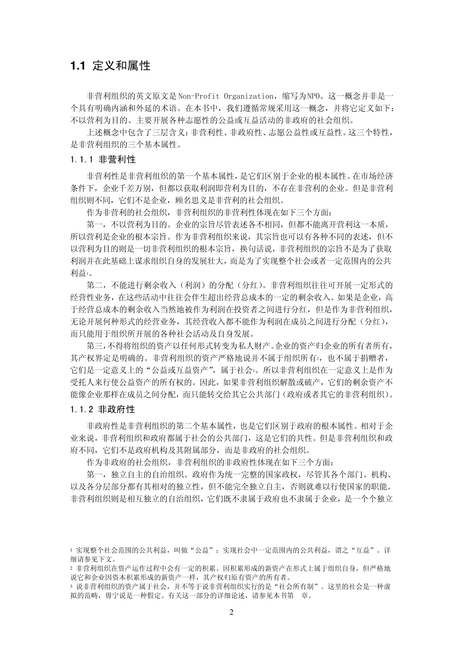 第一章_非营利组织的定义与分类_第2页