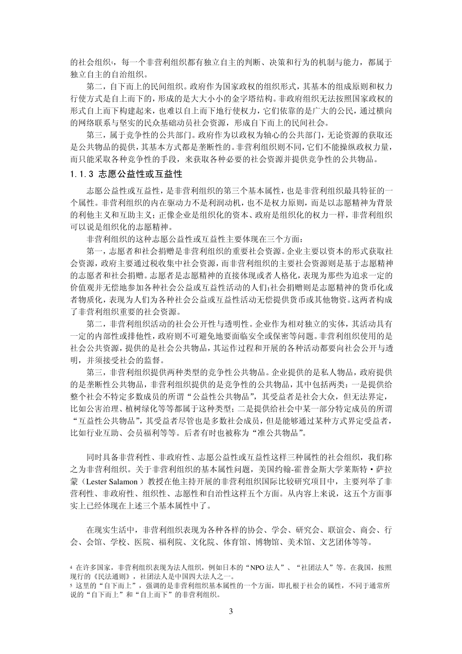 第一章_非营利组织的定义与分类_第3页