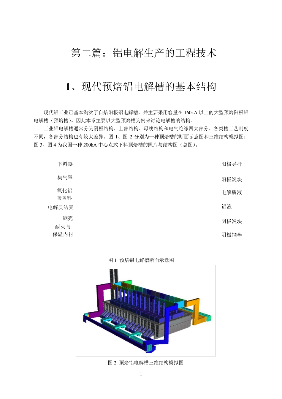 第一章——现代预焙铝电解槽的基本结构—2_第1页