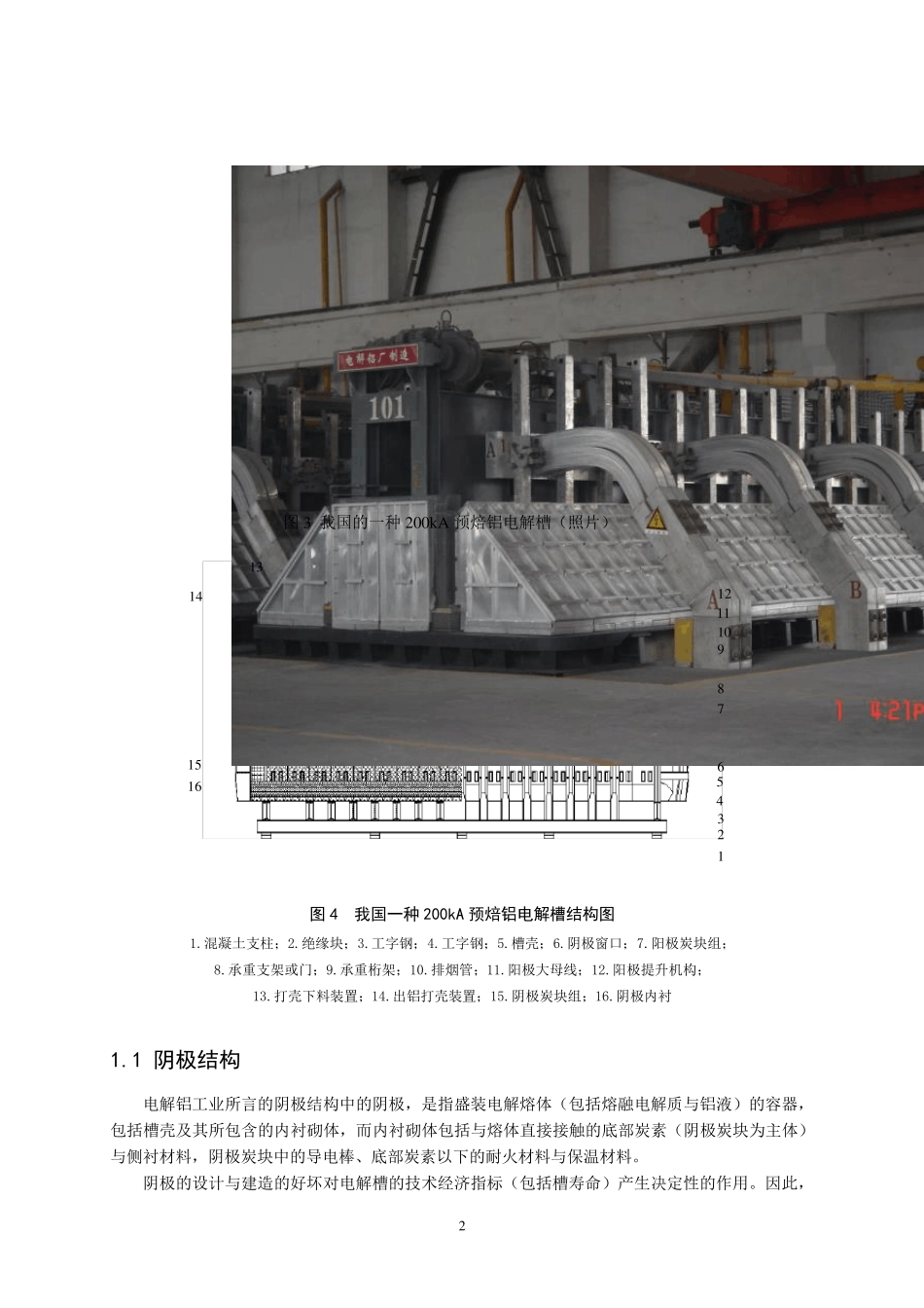 第一章——现代预焙铝电解槽的基本结构—2_第2页