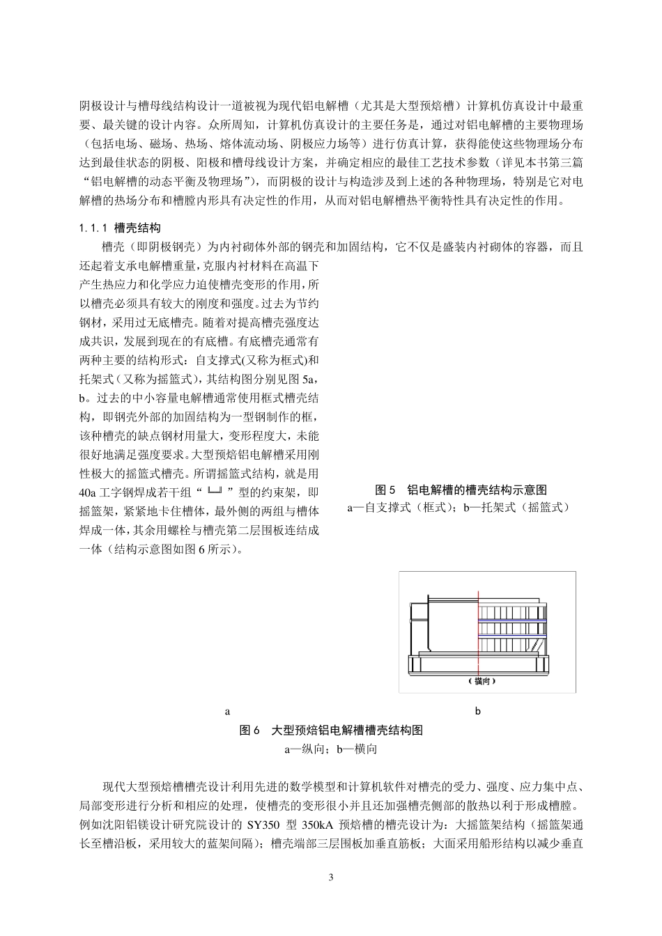 第一章——现代预焙铝电解槽的基本结构—2_第3页