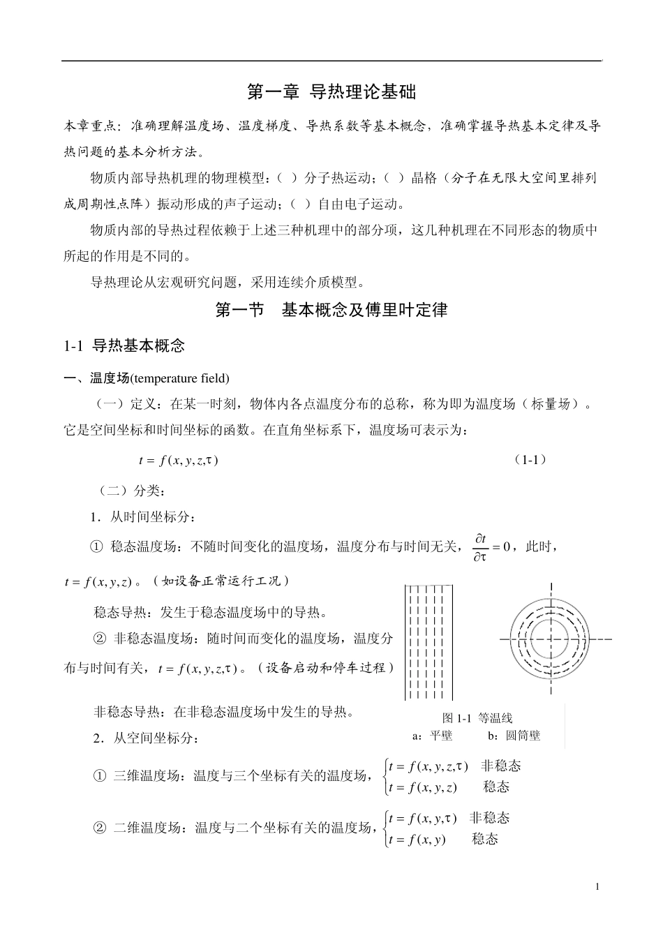 第一章—导热理论基础_第1页