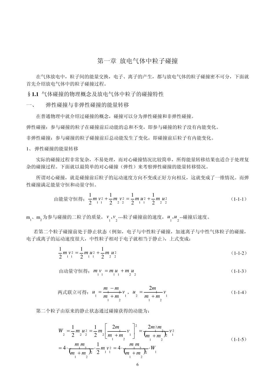 第一章、放电气体中粒子碰撞_第1页