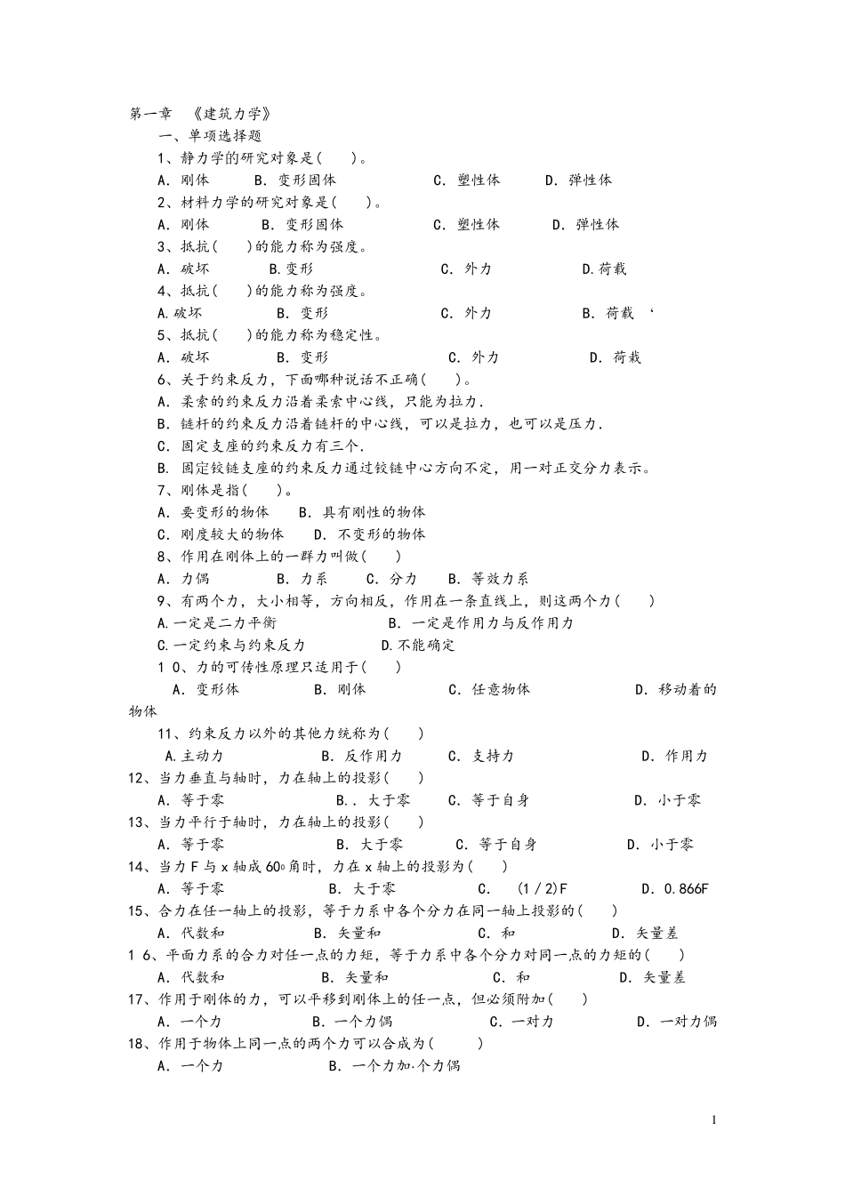 第一章《建筑力学》习题_第1页