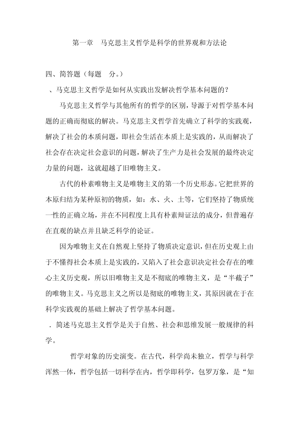 第一章《马克思主义哲学是科学的世界观和方法论》习题集_第1页