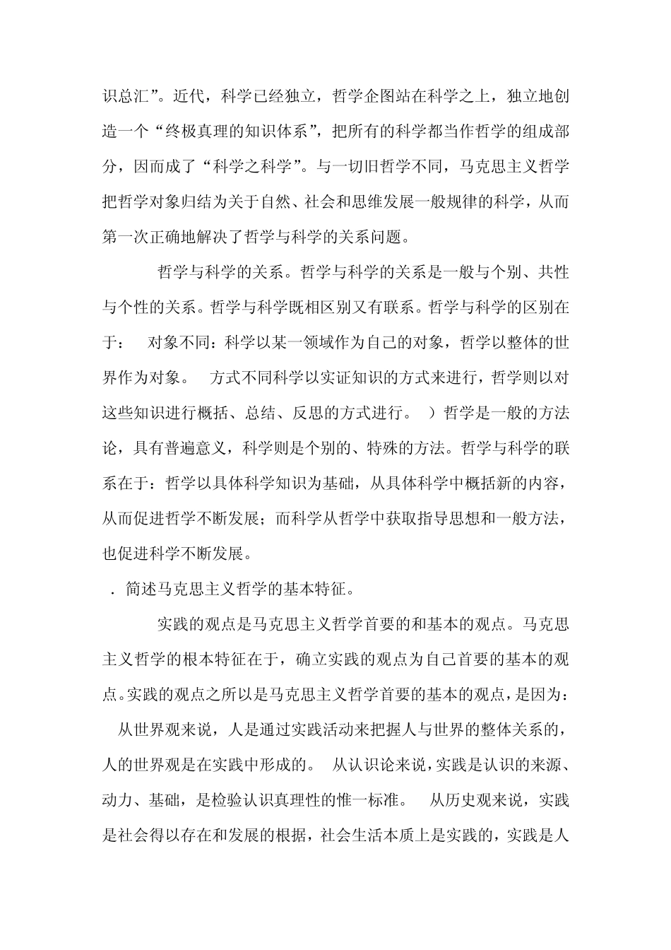 第一章《马克思主义哲学是科学的世界观和方法论》习题集_第2页