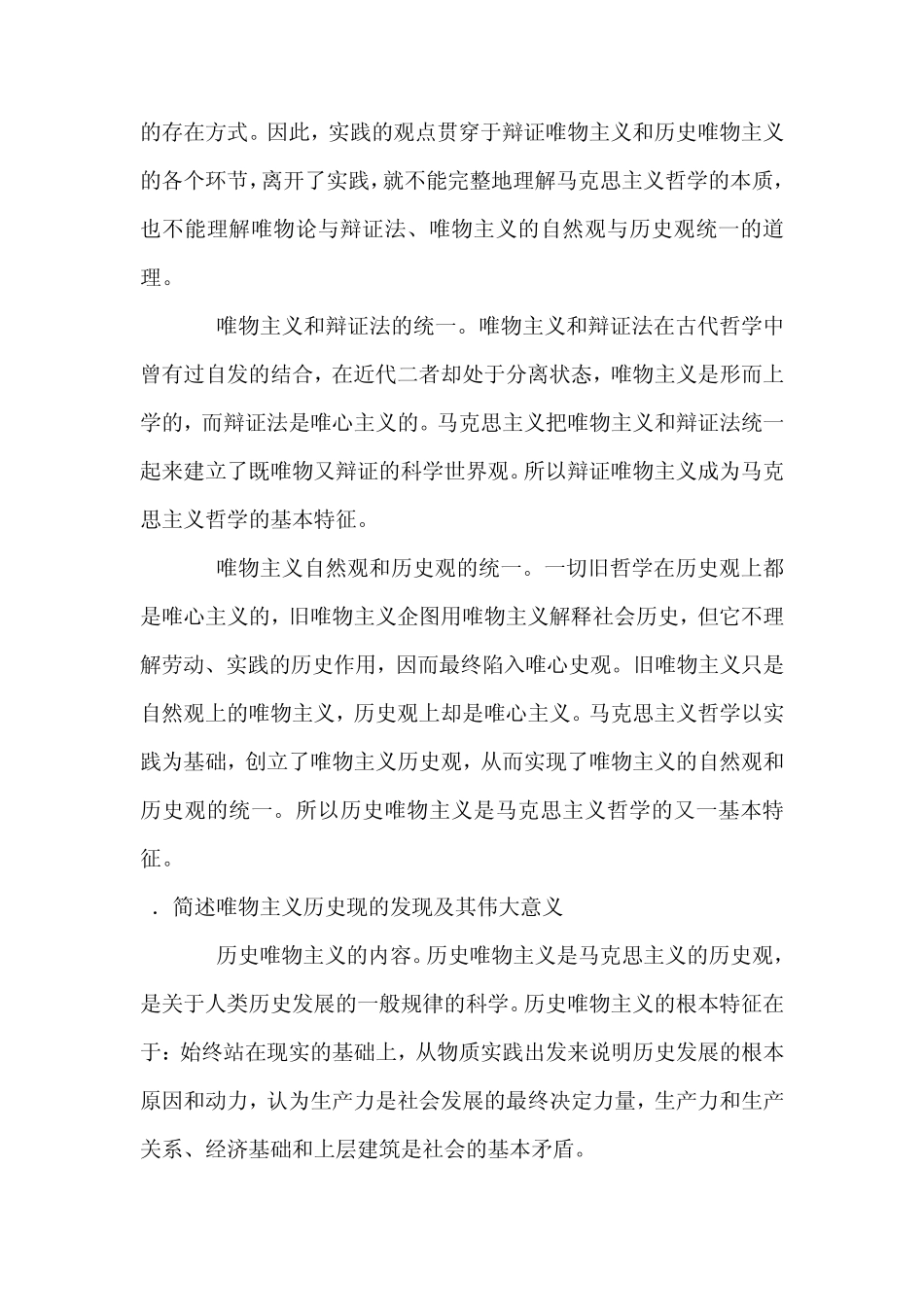 第一章《马克思主义哲学是科学的世界观和方法论》习题集_第3页