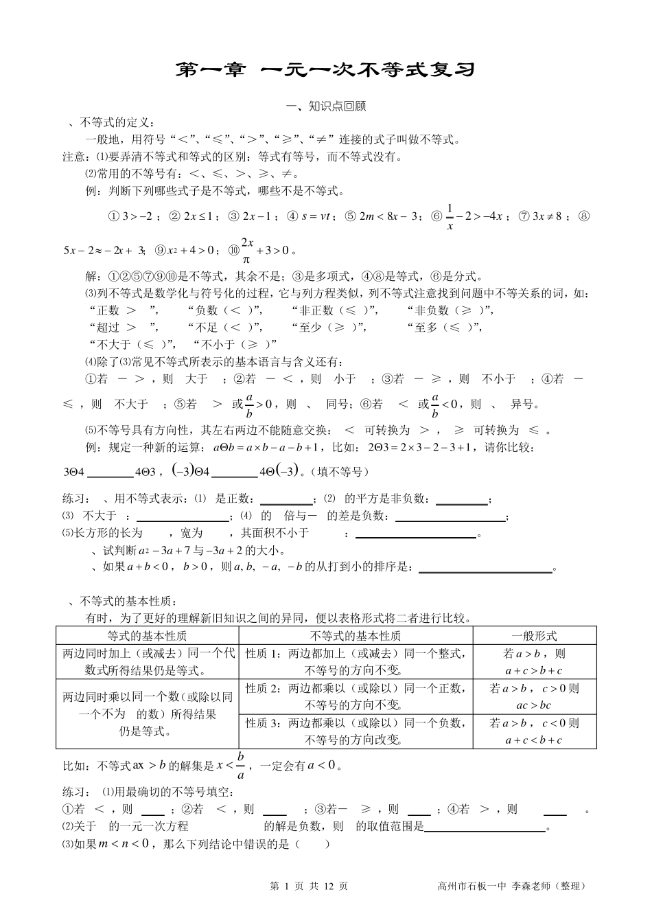 第一章一元一次不等式复习_第1页