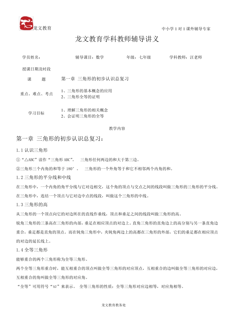 第一章三角形的初步认识总复习讲义_第1页