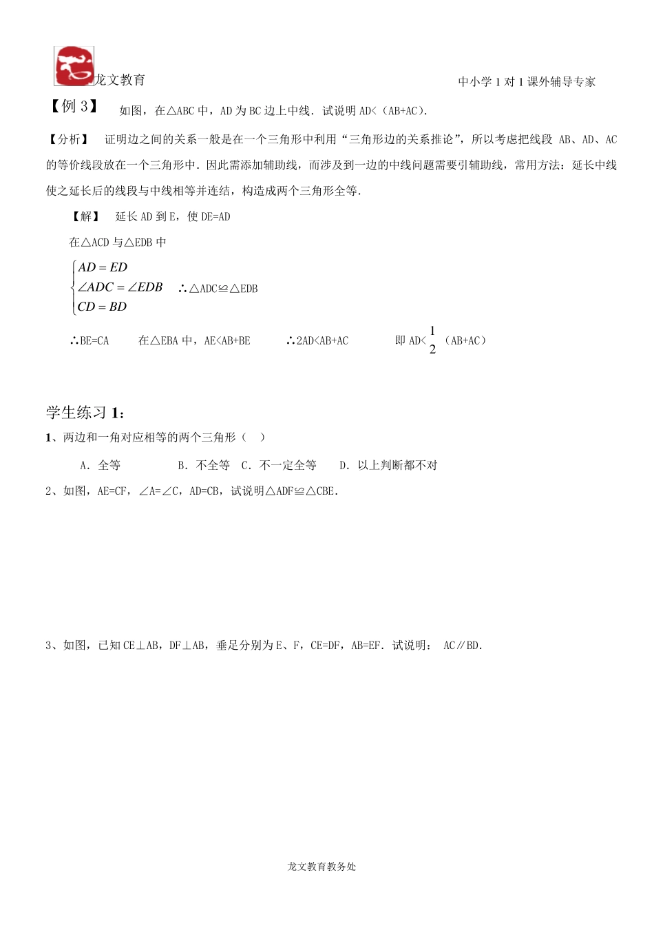 第一章三角形的初步认识总复习讲义_第3页