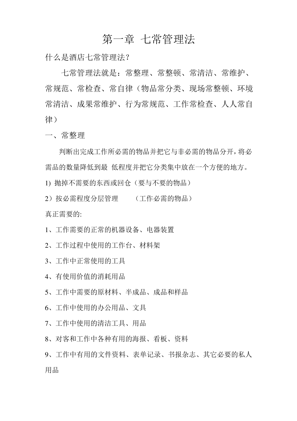 第一章七常管理法_第1页