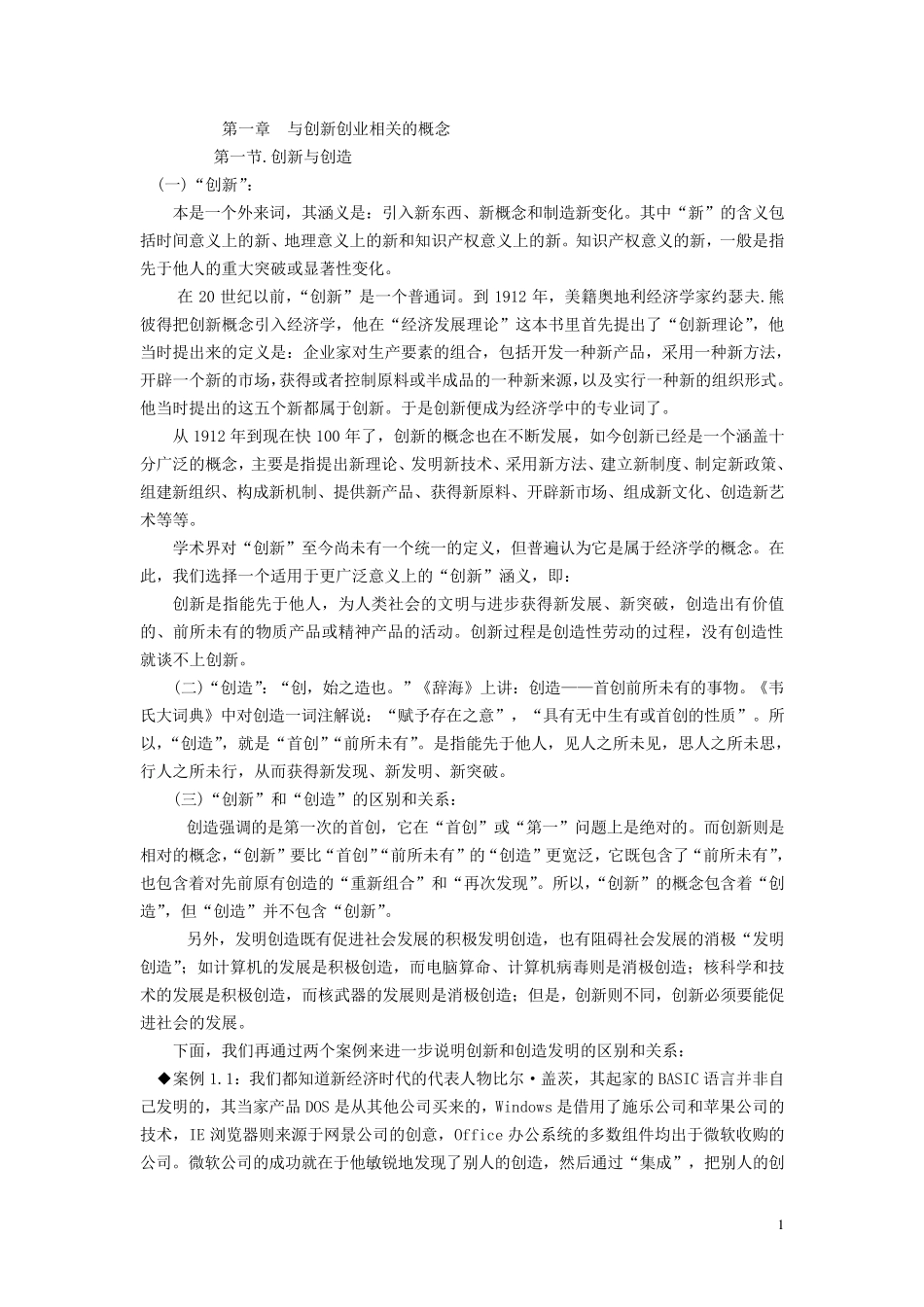 第一章与创新创业相关的概念_第1页