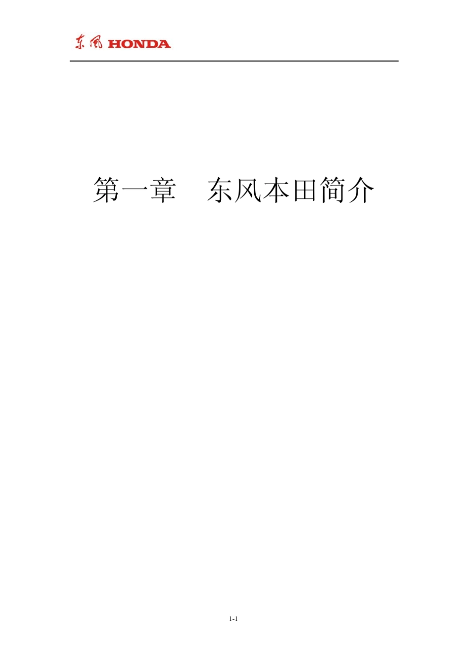 第一章东风本田概括_第1页