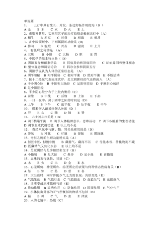 第一章中医基础理论(试题库)