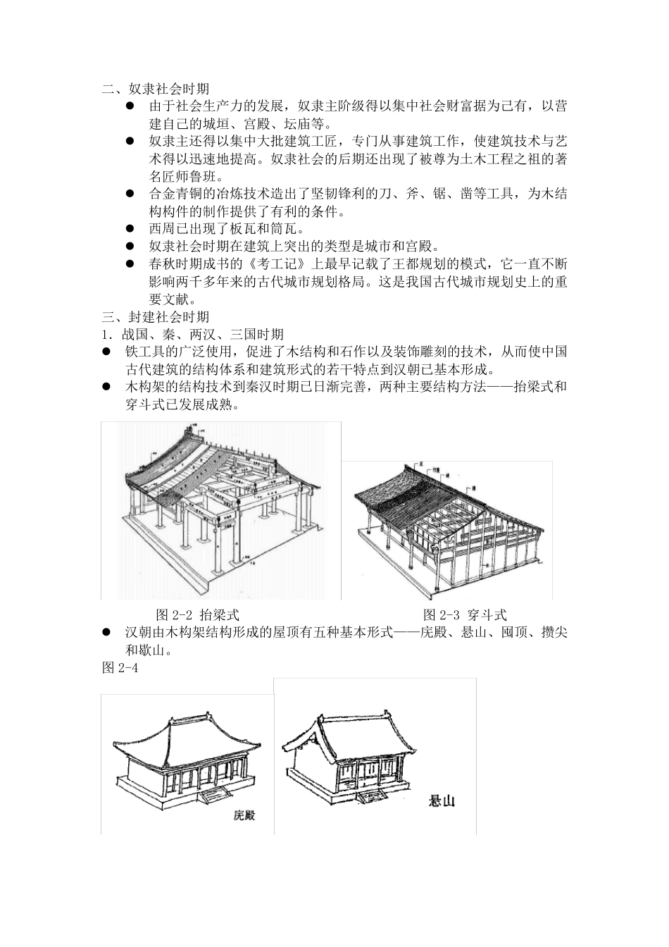 第一章中国古代建筑概述_第3页
