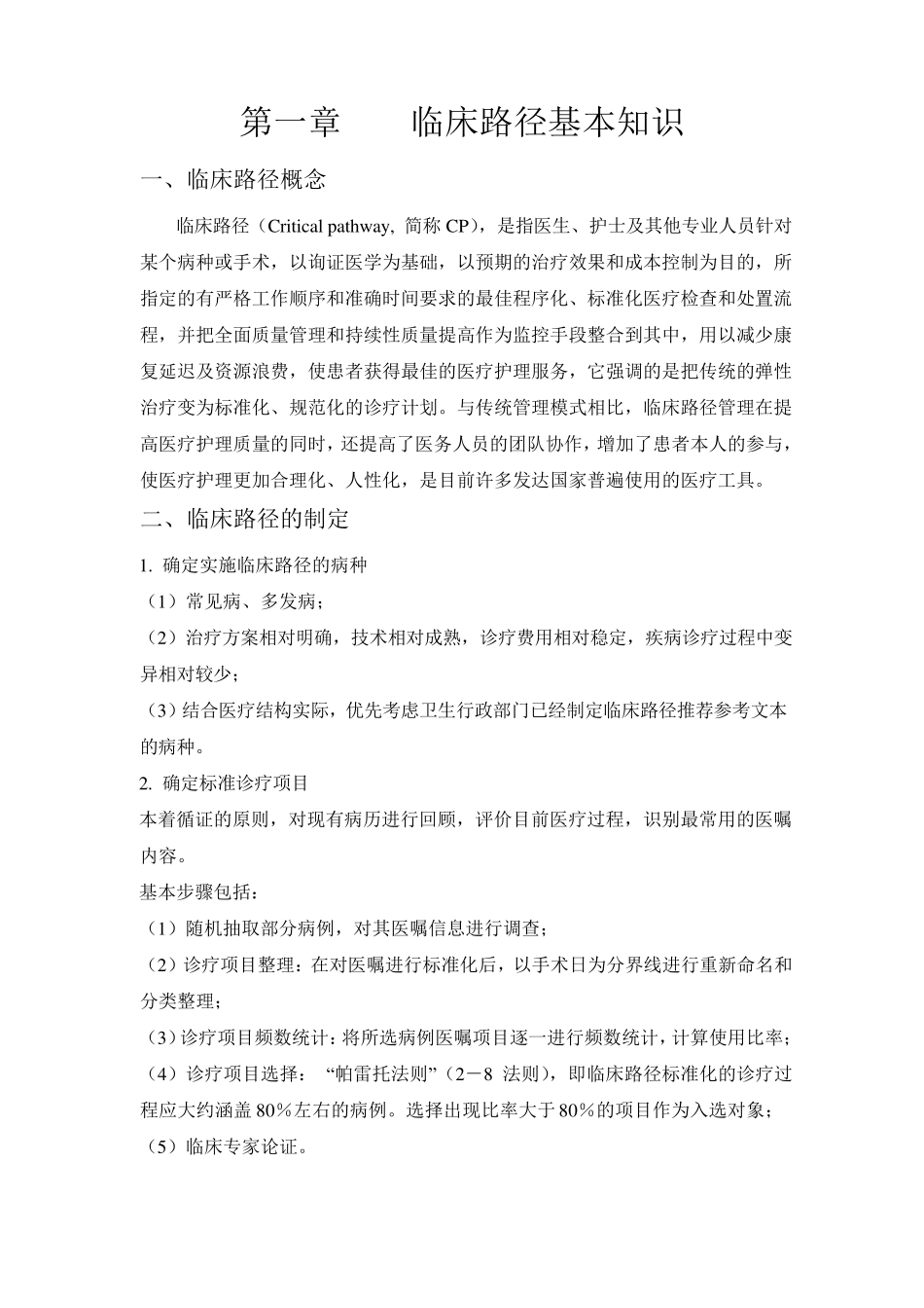 第一章临床路径基本知识_第1页
