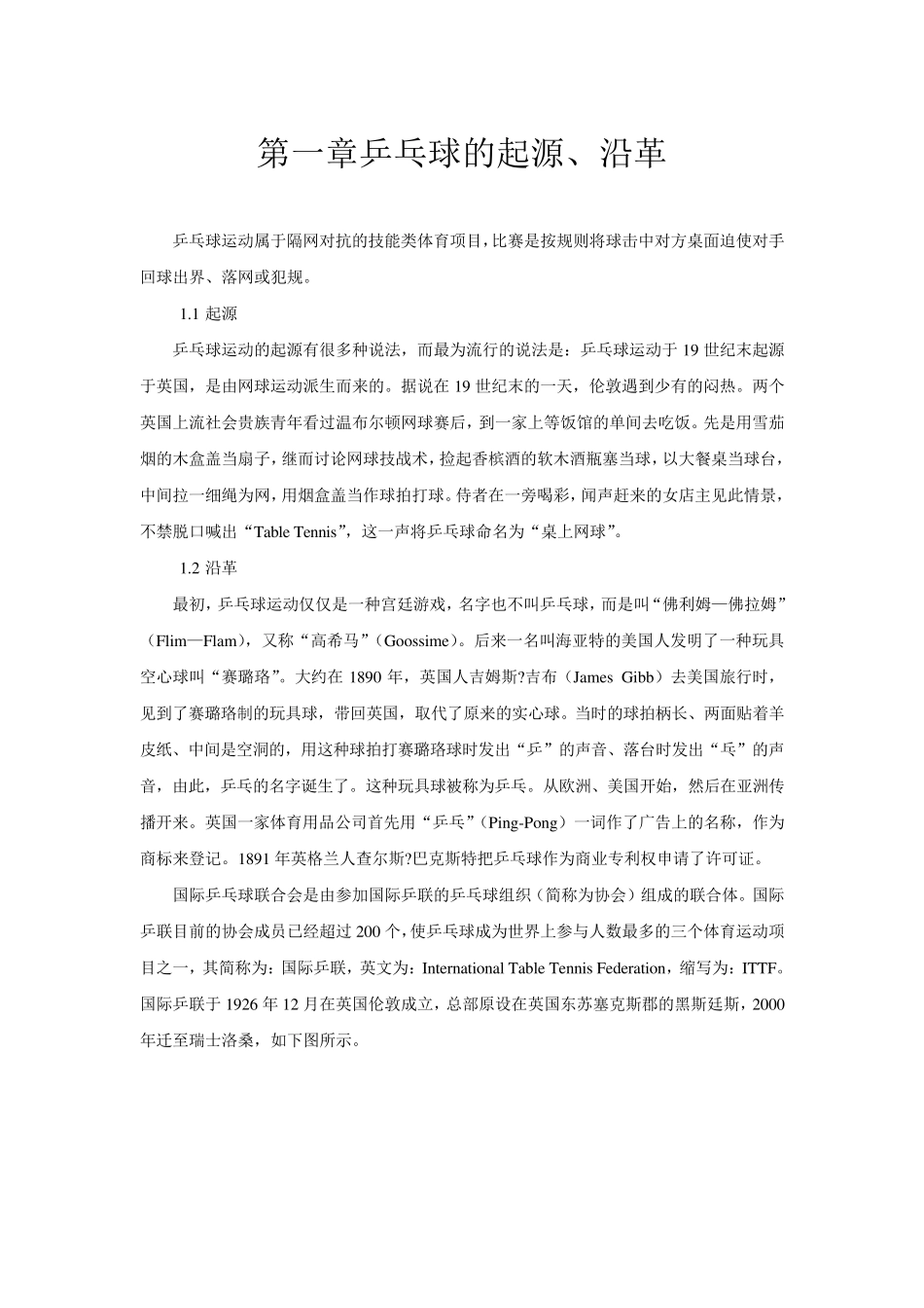 第一章乒乓球的起源_第1页