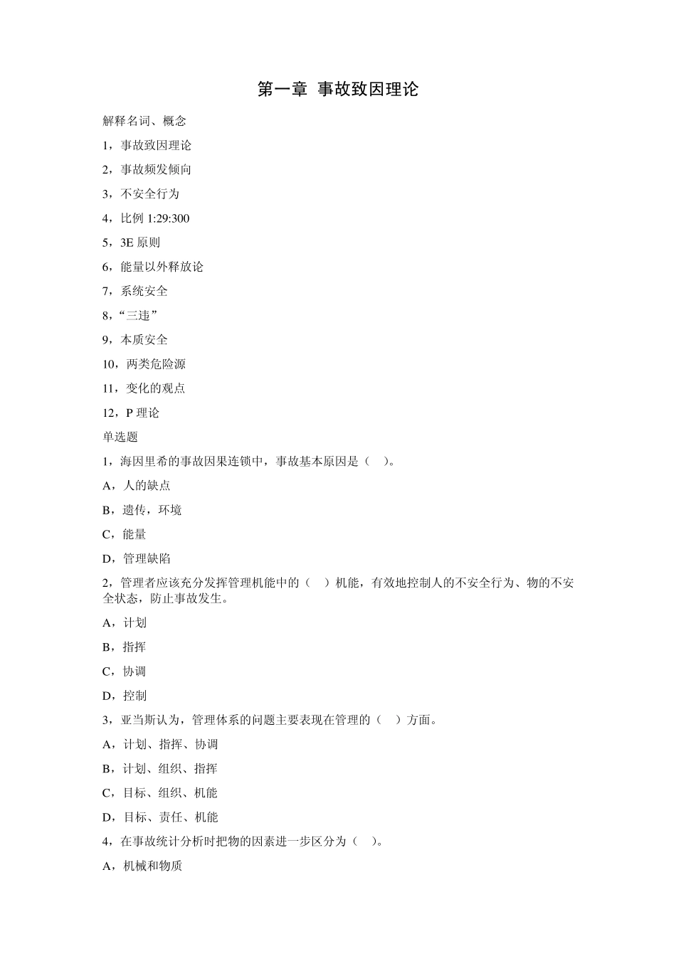 第一章事故致因理论_第1页