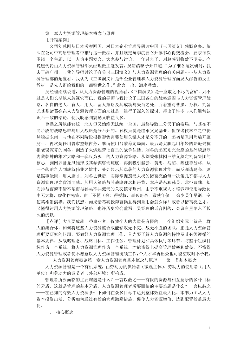 第一章人力资源管理基本概念与原理_第1页