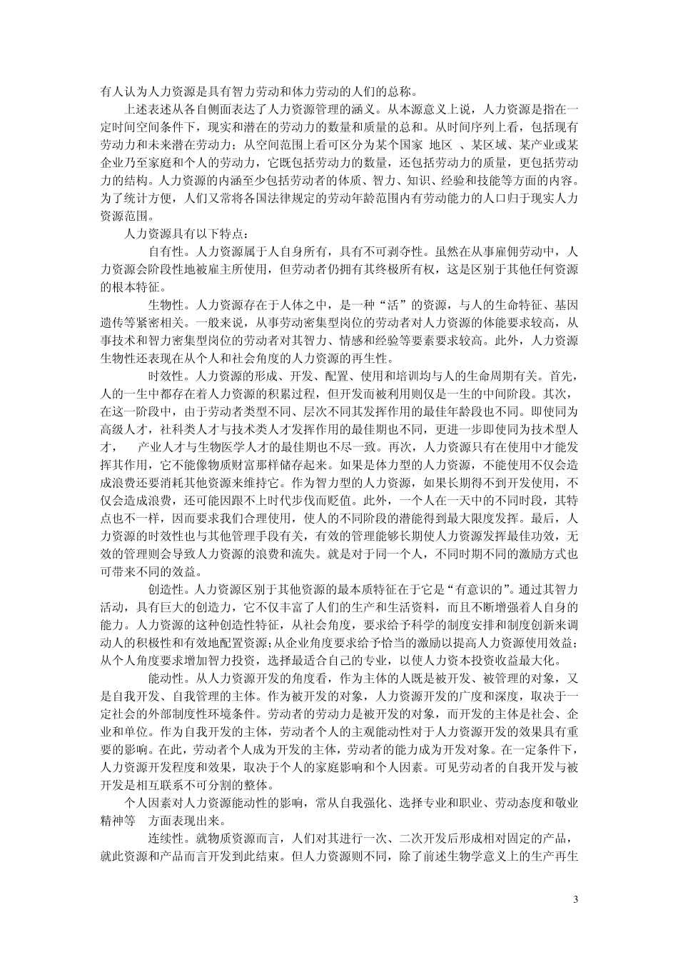 第一章人力资源管理基本概念与原理_第3页