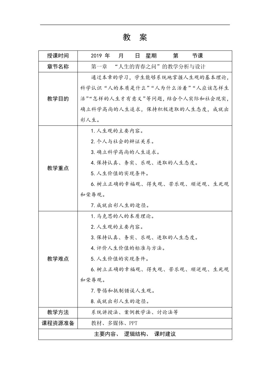 第一章人生的青春之问”教案_第1页
