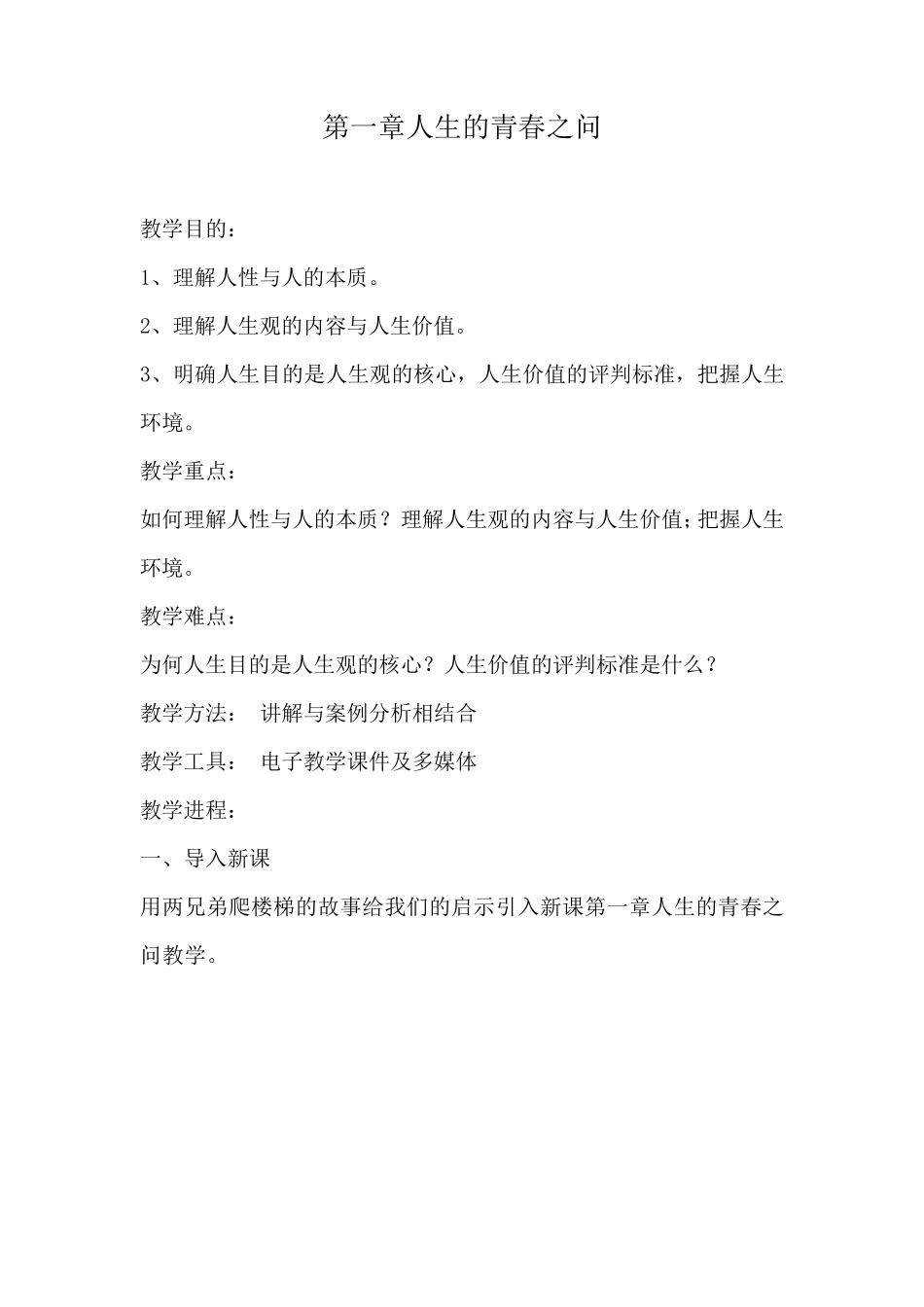 第一章人生的青春之问授课教案_第1页