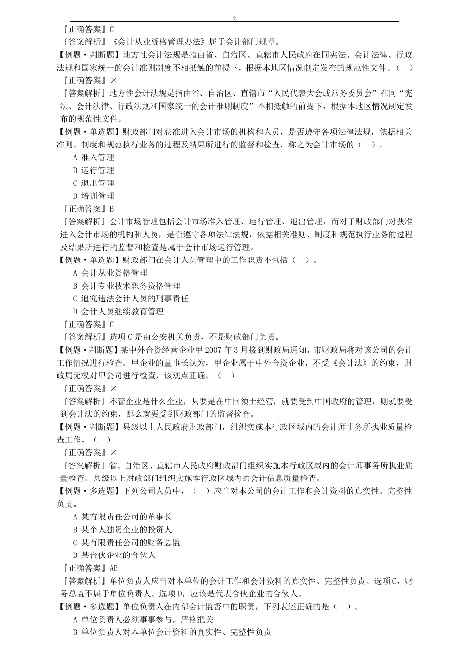 第一章会计法律制度练习题(附答案_第2页