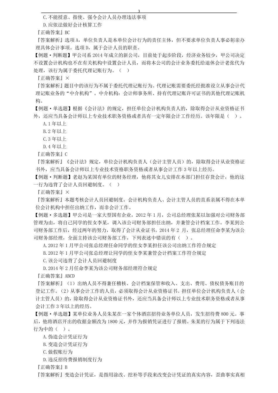 第一章会计法律制度练习题(附答案_第3页