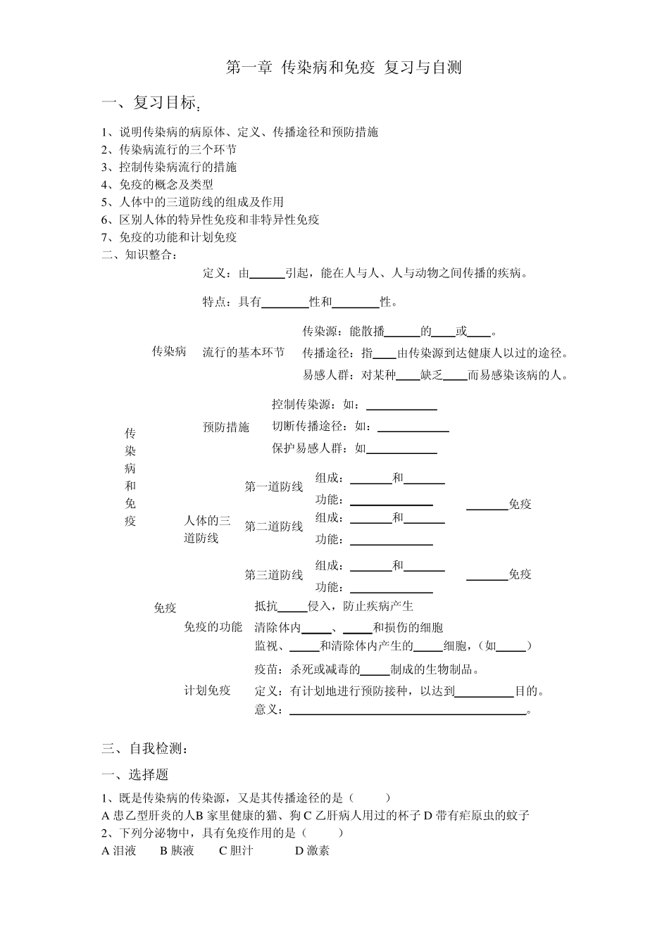 第一章传染病和免疫复习与自测_第1页