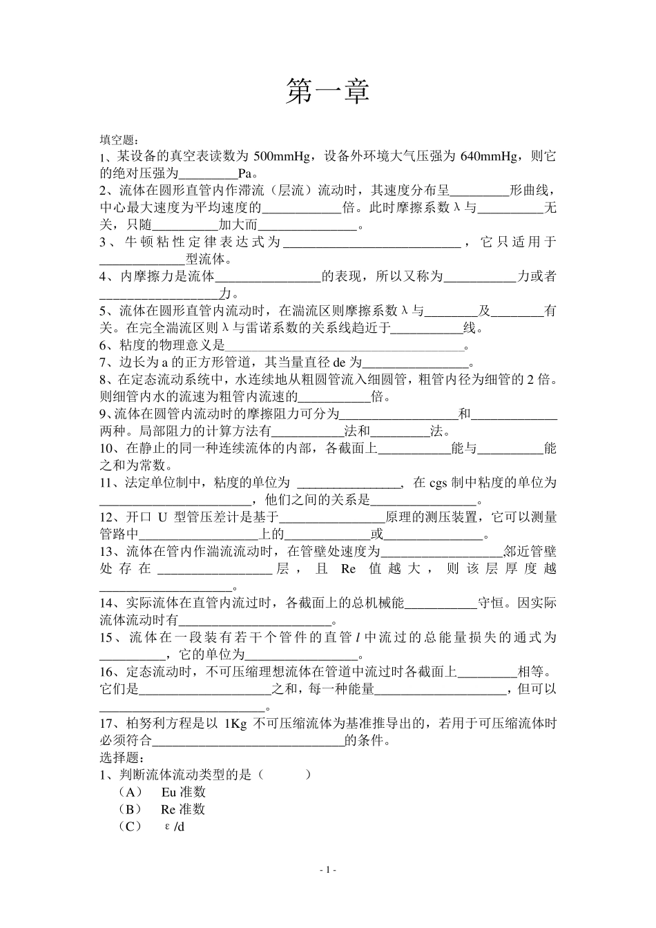 第一章传能习题_第1页