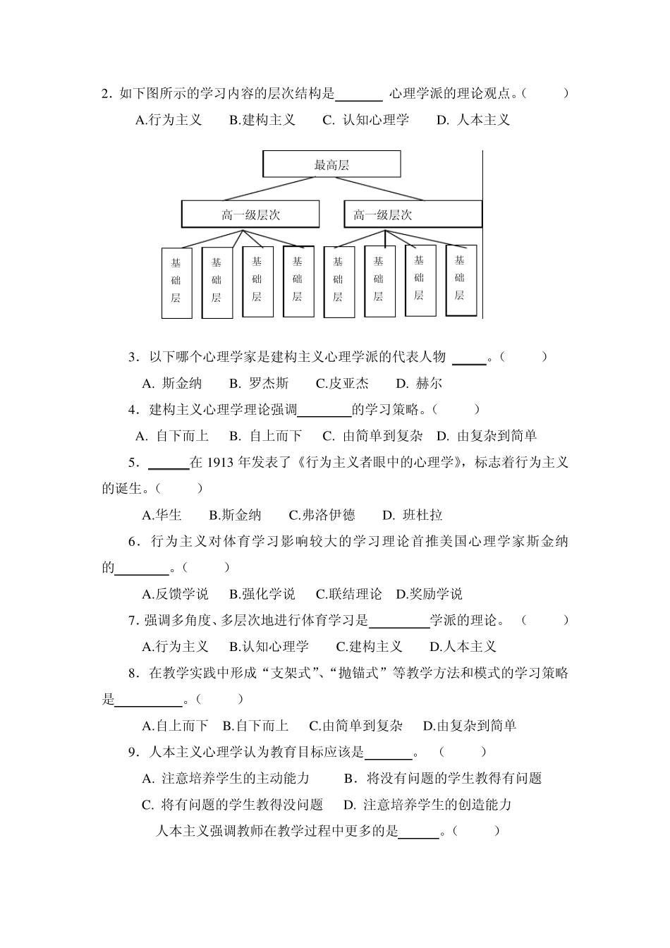 第一章体育学习的心理学基础习题及答案1_第2页