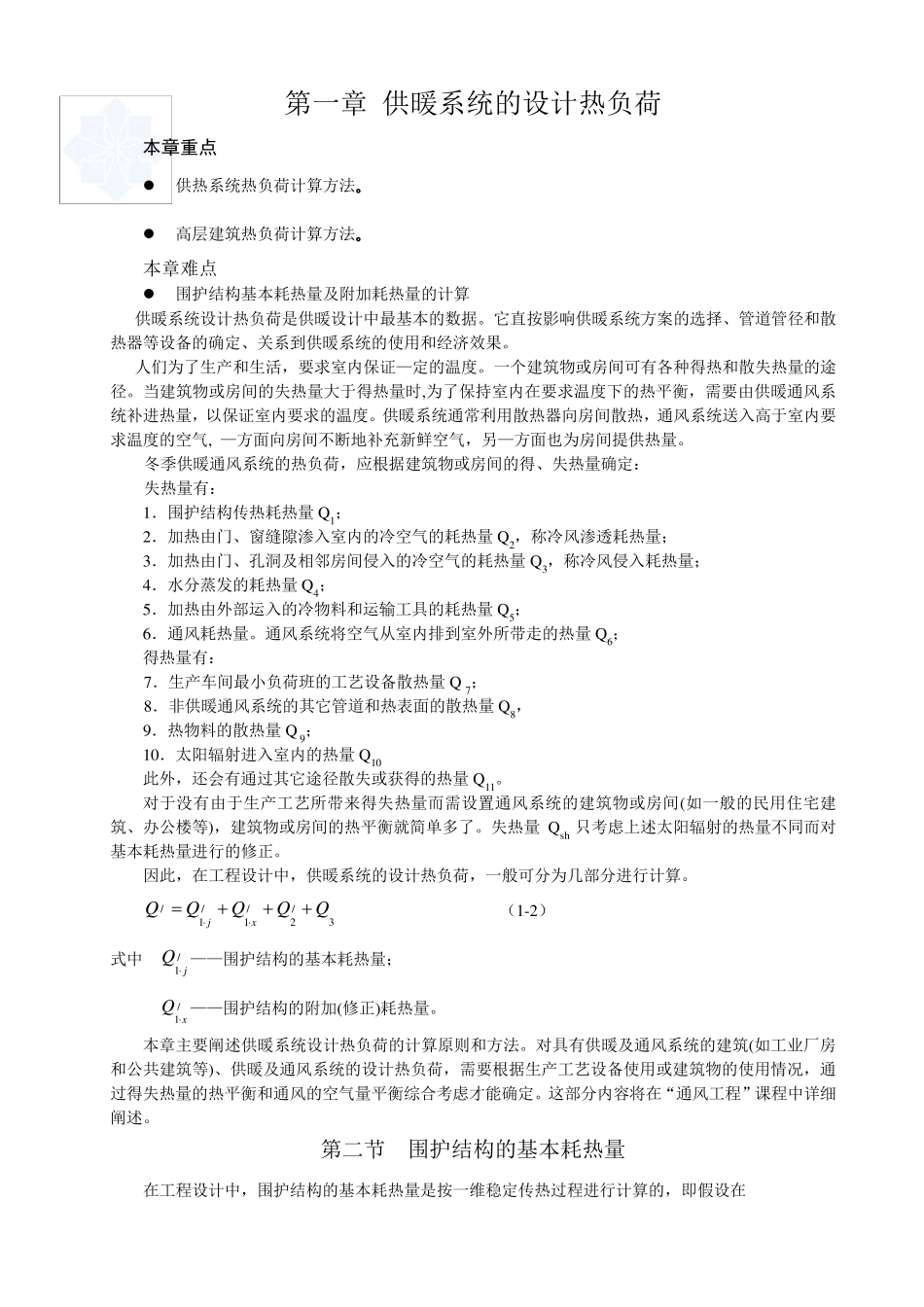 第一章供暖系统的设计热负荷_第1页