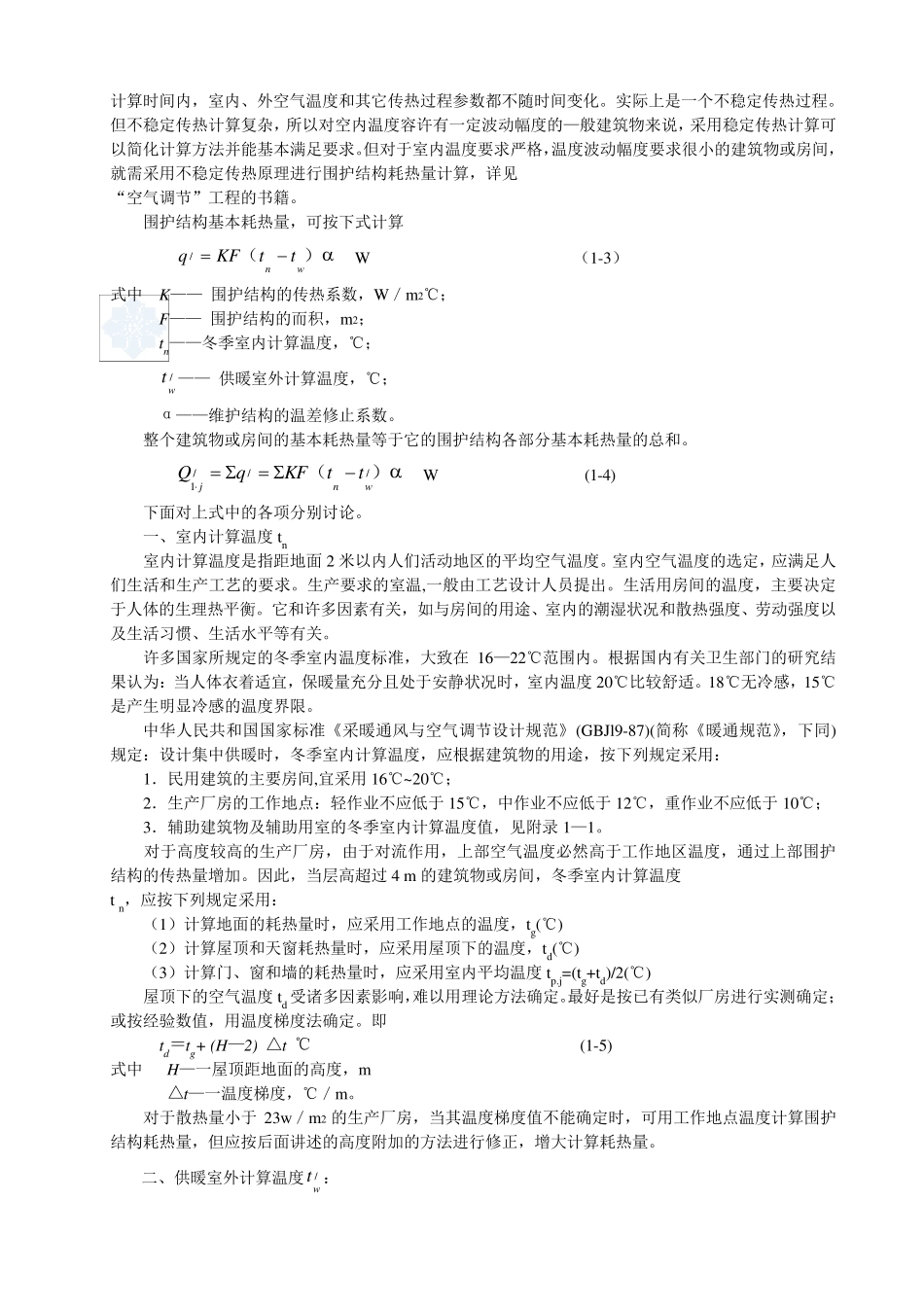 第一章供暖系统的设计热负荷_第2页