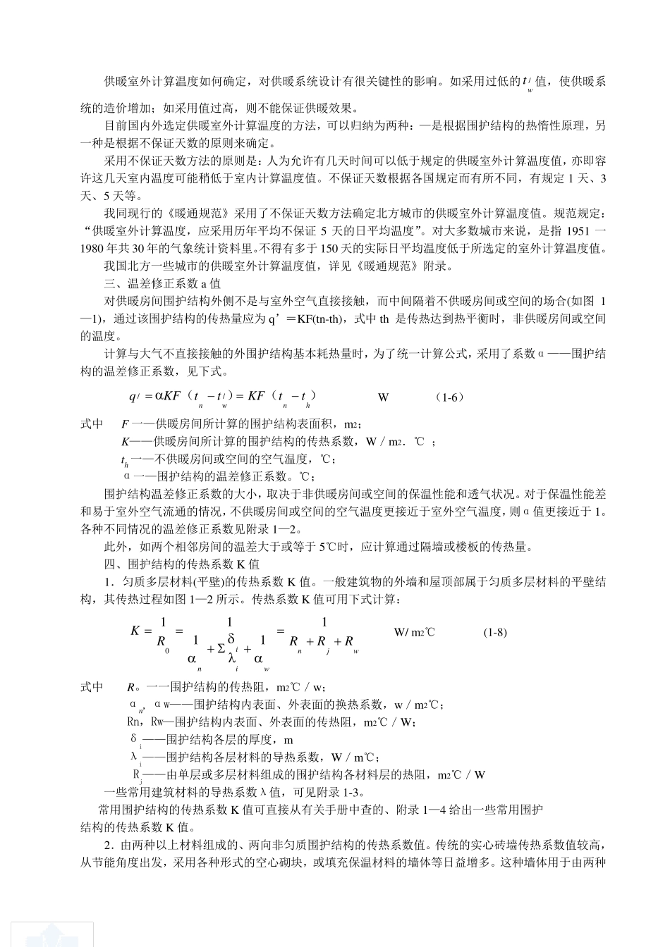 第一章供暖系统的设计热负荷_第3页