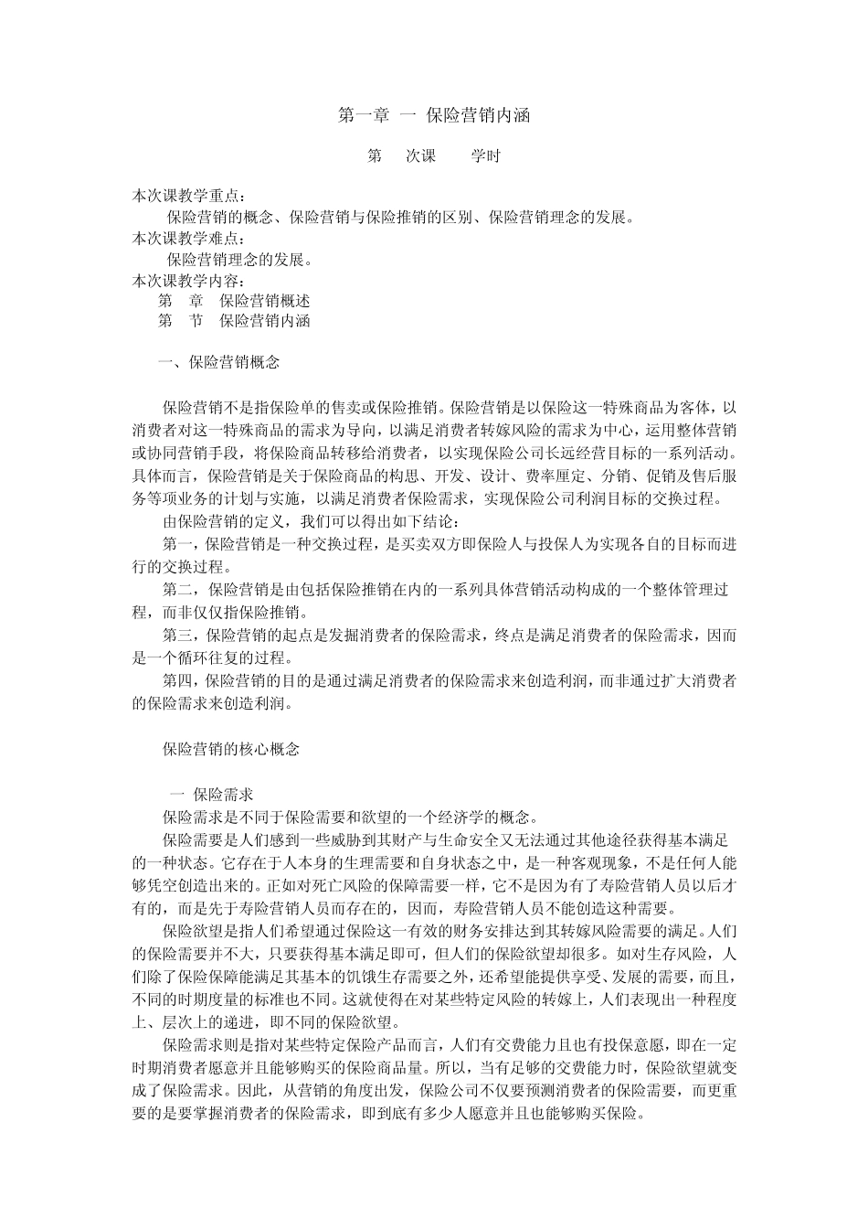 第一章保险营销内涵_第1页
