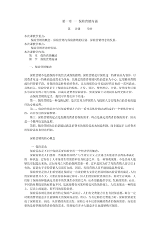 第一章保险营销内涵