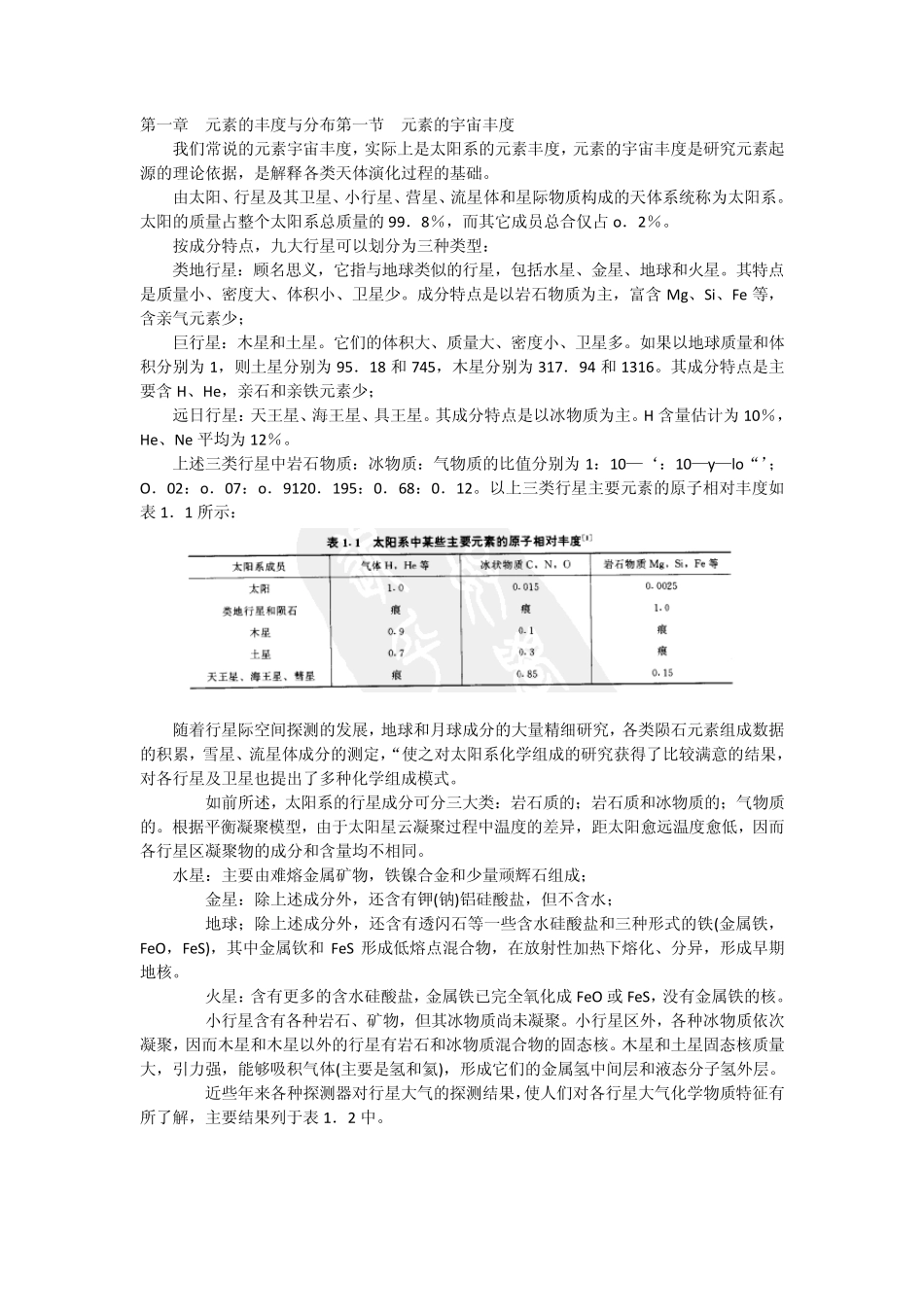 第一章元素的丰度与分布_第1页