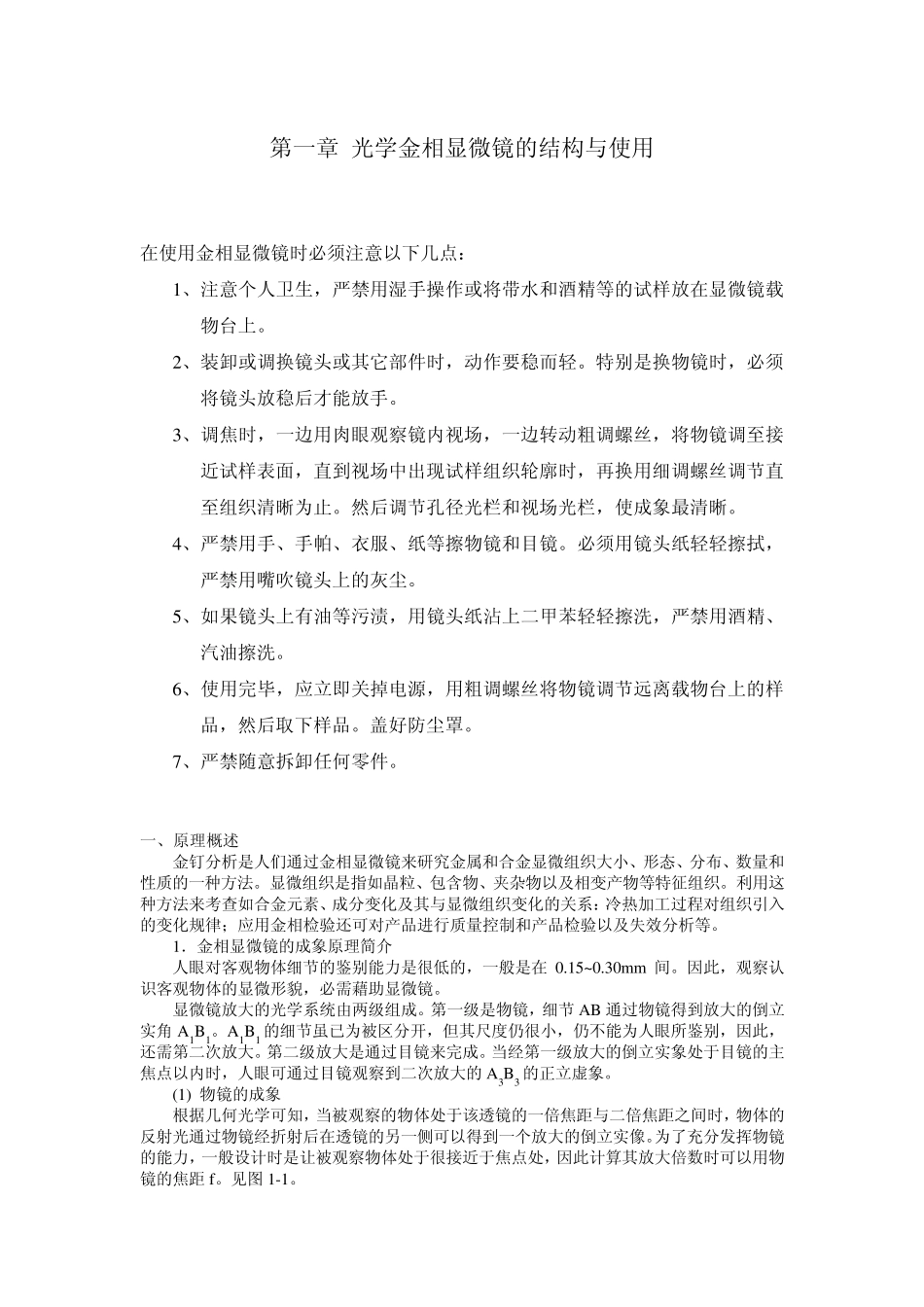 第一章光学金相显微镜的结构与使用_第1页
