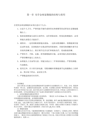 第一章光学金相显微镜的结构与使用