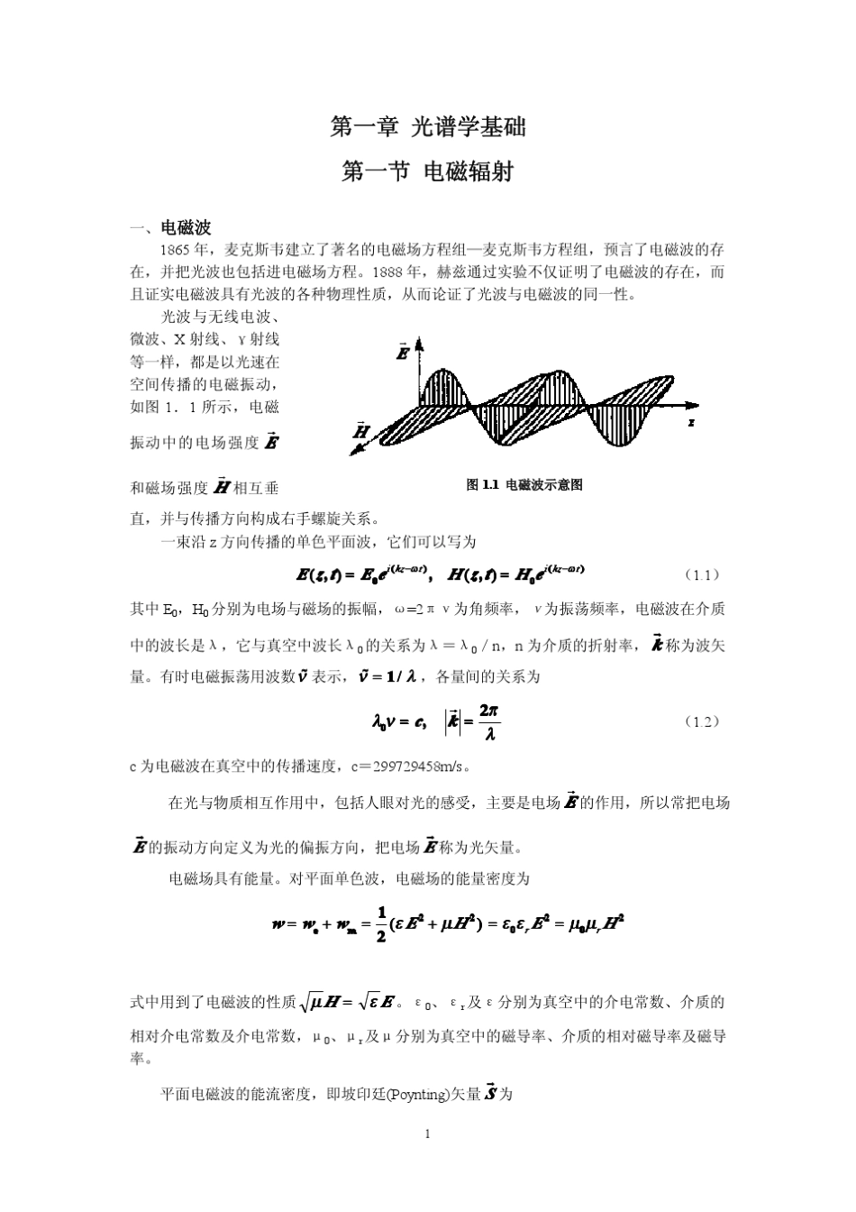 第一章光谱学基础_第1页