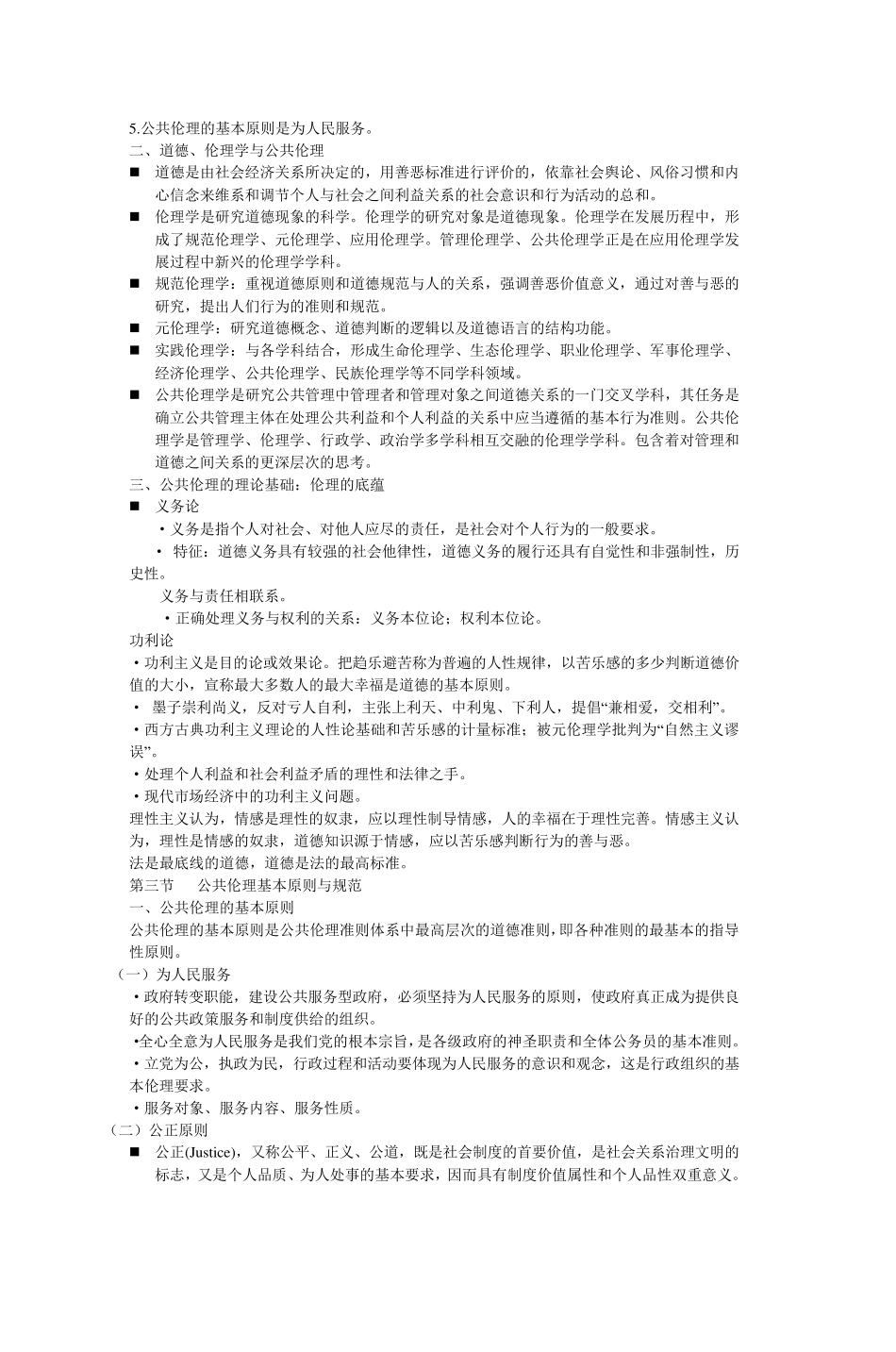 第一章公共伦理与管理伦理_第2页