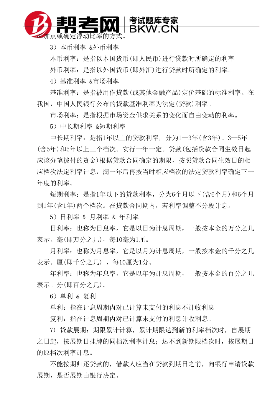 第一章公司信贷概述贷款利率和贷款费率_第2页